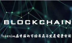 Tokenim在中国的市场布局与