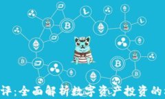 Tokenim测评：全面解析数字