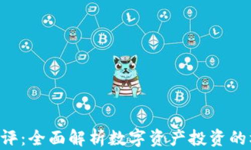 
Tokenim测评：全面解析数字资产投资的机会与风险