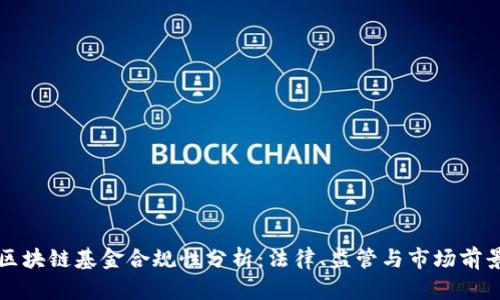 区块链基金合规性分析：法律、监管与市场前景