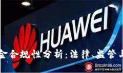 区块链基金合规性分析：