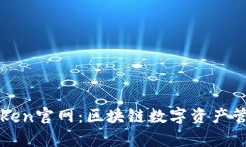 深度解析imToken官网：区块链数字资产管理的最佳选择