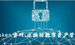 深度解析imToken官网：区块