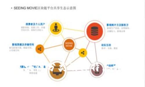 区块链分类及其特点详解