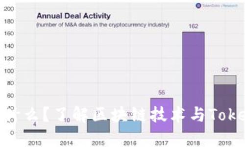 Tokenim是什么？了解区块链技术与Tokenim的应用