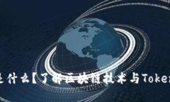 Tokenim是什么？了解区块链