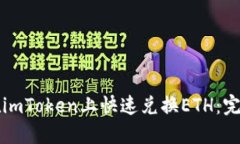 如何在imToken上快速兑换