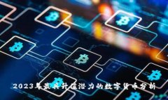 2023年最具升值潜力的数字