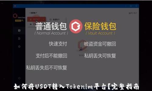 
如何将USDT转入Tokenim平台？完整指南