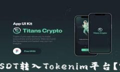 如何将USDT转入Tokenim平台？