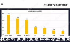 区块链技术的未来：发展