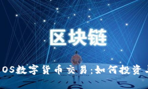 全面解析EOS数字货币交易：如何投资与交易技巧