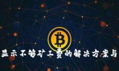 Tokenim转账显示不够矿工费