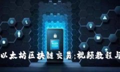 深入了解以太坊区块链交