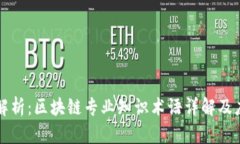 全解析：区块链专业知识
