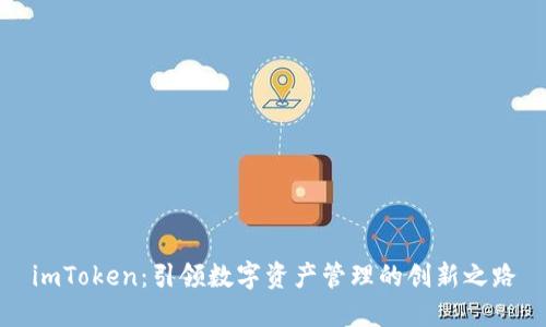 imToken：引领数字资产管理的创新之路