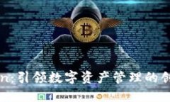 imToken：引领数字资产管理
