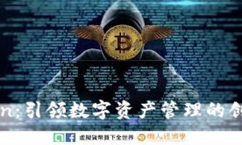 imToken：引领数字资产管理的创新之路