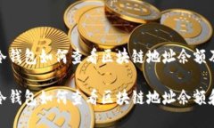 IMtoken冷钱包如何查看区块