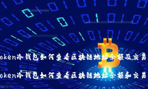 IMtoken冷钱包如何查看区块链地址余额及交易记录

IMtoken冷钱包如何查看区块链地址余额和交易记录