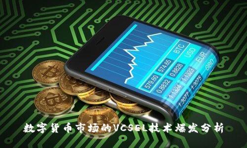 数字货币市场的VCSEL技术爆发分析