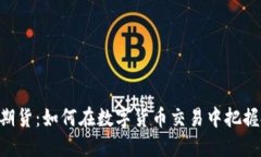 tokenim期货：如何在数字货