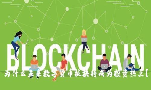 为什么未来数字货币板块将成为投资热点？