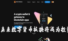 为什么未来数字货币板块