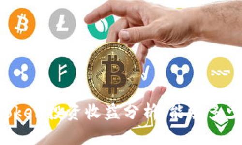 imToken投资收益分析：能赚多少钱？
