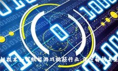 区块链技术如何赋能游戏