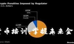 郑州市数字货币培训：掌