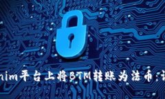 如何在Tokenim平台上将BTM转