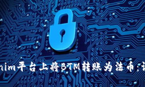 如何在Tokenim平台上将BTM转账为法币：详细操作指南