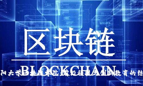 沈阳大学区块链学院：前沿科技与创新教育的结合