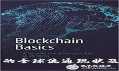 数字货币的全球流通现状