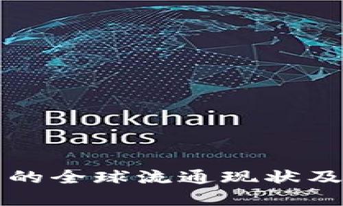 数字货币的全球流通现状及未来展望