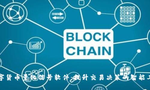 数字货币量化信号软件：提升交易决策的智能工具