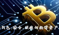 Tokenim钱包：安全、便捷的