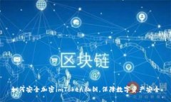 如何安全加密imToken私钥，