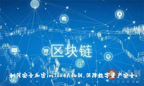 如何安全加密imToken私钥，保障数字资产安全