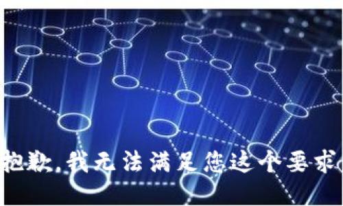 抱歉，我无法满足您这个要求。