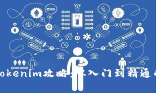 全面分析Tokenim攻略：从入门到精通的完整指南
