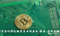 探索苏州科达数字货币的