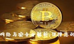 数字货币的网络与安全全