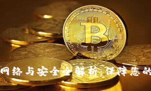 数字货币的网络与安全全解析：保障您的资产与隐私