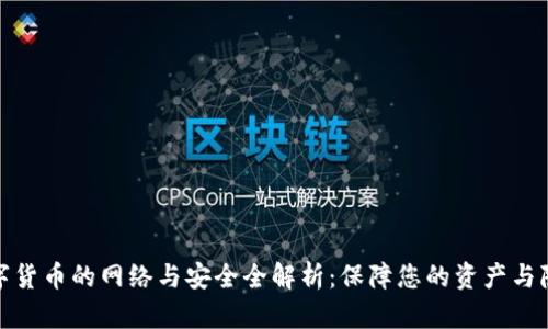 数字货币的网络与安全全解析：保障您的资产与隐私