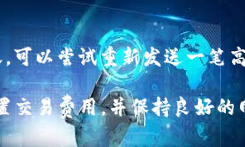   Tokenim到账时间详解：如何快速确认交易状态 / 
 guanjianci Tokenim, 到账时间, 交易状态 /guanjianci 

Tokenim是什么？
Tokenim是一款旨在简化加密货币交易和资产管理的平台。它提供用户友好的界面，使得新手和经验丰富的交易者都能轻松进行数字资产的买卖、存储和管理。Tokenim支持多种主流数字货币的交易，并且本身也拥有其原生代币。此平台以其高效的交易处理能力和安全性而受到用户的广泛欢迎。

Tokenim到账的时间有多长？
在Tokenim上进行交易时，到账时间是许多用户关心的重要问题。一般而言，到账时间受多种因素的影响，包括网络拥堵、交易确认时间以及选择的支付方式等。一般情况下，如果所有条件理想，交易在确认后几分钟内就会到账。然而，在网络繁忙或出现其他延迟的情况下，到账时间可能会延长至数小时甚至一天。

如何确认Tokenim交易的状态？
要确认在Tokenim上的交易状态，用户可以采取以下几种方式。首先，登录到您的Tokenim账户，查看交易记录部分。在这里可以查看每笔交易的具体状态，包括待确认、已确认等。其次，用户也可以通过区块浏览器来追踪交易的状态，输入交易哈希（TXID）即可获得相关信息。最后，Tokenim客服也可以为用户提供帮助，解答有关交易状态的疑问。

影响Tokenim到账时间的因素有哪些？
Tokenim的到账时间受到多种因素的影响，主要包括区块链网络的拥堵状态、所选择的加密货币类型、交易费的设置等。当网络拥堵时，验证交易的节点数量减少，会导致交易确认延迟。此外，选择的交易费用越高，优先处理的几率越大，到账时间通常也会更短。选择不同的加密货币，到账时间也有所不同，因为每种货币的网络性能和交易确认时间均存在差异。

Tokenim的到账时间是如何计算的？
Tokenim的到账时间通常从用户提交交易开始计算，直到交易被区块链网络确认。每一笔交易在上传至网络时，首先需要等待节点的验证，这个过程取决于许多变量。比如，区块链的交易堵塞情况、选择的网络费用、以及不同数字货币的确认时间等都会对到账时间造成影响。一般情况下，确认一笔交易需要2-6个网络确认，具体时间也要看所选择的数字货币。

Tokenim到账时间的延迟如何解决？
如果用户在Tokenim上遇到到账延迟，可以采取以下几种措施来解决问题。首先，用户需要检查交易状态，确认交易是否处于待确认状态。其次，如果交易长时间未到账，可以尝试重新发送一笔高交易费用的交易以提高确认速度。此外，保持与Tokenim的客服沟通可以获得进一步的指导，了解是否存在系统问题或网络问题。

总之，Tokenim的到账时间是由多种因素共同影响的，了解这些因素可以帮助用户更好地管理自己的交易。在使用Tokenim平台时，用户要仔细查看交易状态，合理设置交易费用，并保持良好的网络环境，以尽量缩短到账时间。如果遇到问题，及时与平台客服沟通，将有助于快速解决交易延迟的问题。