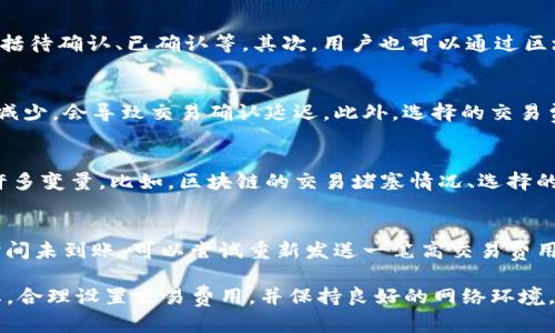   Tokenim到账时间详解：如何快速确认交易状态 / 
 guanjianci Tokenim, 到账时间, 交易状态 /guanjianci 

Tokenim是什么？
Tokenim是一款旨在简化加密货币交易和资产管理的平台。它提供用户友好的界面，使得新手和经验丰富的交易者都能轻松进行数字资产的买卖、存储和管理。Tokenim支持多种主流数字货币的交易，并且本身也拥有其原生代币。此平台以其高效的交易处理能力和安全性而受到用户的广泛欢迎。

Tokenim到账的时间有多长？
在Tokenim上进行交易时，到账时间是许多用户关心的重要问题。一般而言，到账时间受多种因素的影响，包括网络拥堵、交易确认时间以及选择的支付方式等。一般情况下，如果所有条件理想，交易在确认后几分钟内就会到账。然而，在网络繁忙或出现其他延迟的情况下，到账时间可能会延长至数小时甚至一天。

如何确认Tokenim交易的状态？
要确认在Tokenim上的交易状态，用户可以采取以下几种方式。首先，登录到您的Tokenim账户，查看交易记录部分。在这里可以查看每笔交易的具体状态，包括待确认、已确认等。其次，用户也可以通过区块浏览器来追踪交易的状态，输入交易哈希（TXID）即可获得相关信息。最后，Tokenim客服也可以为用户提供帮助，解答有关交易状态的疑问。

影响Tokenim到账时间的因素有哪些？
Tokenim的到账时间受到多种因素的影响，主要包括区块链网络的拥堵状态、所选择的加密货币类型、交易费的设置等。当网络拥堵时，验证交易的节点数量减少，会导致交易确认延迟。此外，选择的交易费用越高，优先处理的几率越大，到账时间通常也会更短。选择不同的加密货币，到账时间也有所不同，因为每种货币的网络性能和交易确认时间均存在差异。

Tokenim的到账时间是如何计算的？
Tokenim的到账时间通常从用户提交交易开始计算，直到交易被区块链网络确认。每一笔交易在上传至网络时，首先需要等待节点的验证，这个过程取决于许多变量。比如，区块链的交易堵塞情况、选择的网络费用、以及不同数字货币的确认时间等都会对到账时间造成影响。一般情况下，确认一笔交易需要2-6个网络确认，具体时间也要看所选择的数字货币。

Tokenim到账时间的延迟如何解决？
如果用户在Tokenim上遇到到账延迟，可以采取以下几种措施来解决问题。首先，用户需要检查交易状态，确认交易是否处于待确认状态。其次，如果交易长时间未到账，可以尝试重新发送一笔高交易费用的交易以提高确认速度。此外，保持与Tokenim的客服沟通可以获得进一步的指导，了解是否存在系统问题或网络问题。

总之，Tokenim的到账时间是由多种因素共同影响的，了解这些因素可以帮助用户更好地管理自己的交易。在使用Tokenim平台时，用户要仔细查看交易状态，合理设置交易费用，并保持良好的网络环境，以尽量缩短到账时间。如果遇到问题，及时与平台客服沟通，将有助于快速解决交易延迟的问题。