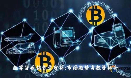 数字货币销售量分析：市场趋势与投资机会