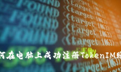 如何在电脑上成功注册TokenIM账号